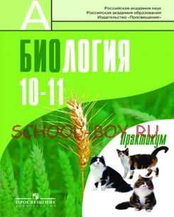 Биология. Общая биология. Практикум для учащихся 10-11 классов. Профильный уровень