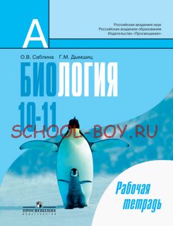 Биология. Общая биология. Рабочая тетрадь. 10-11 классы. Базовый уровень