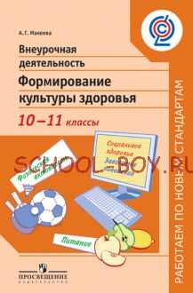 Внеурочная деятельность. Формирование культуры здоровья. 10-11 классы