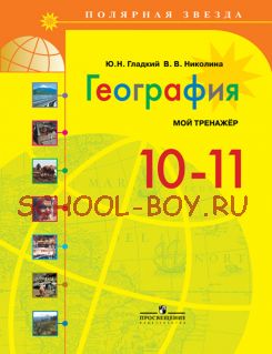 География. Мой тренажер. 10-11 классы. Базовый уровень