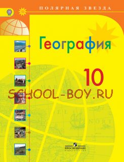 География. 10 класс. Учебник. Базовый уровень. ФГОС