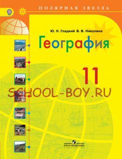 География. 11 класс. Учебник. Базовый уровень. ФГОС