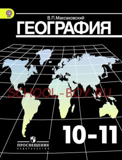 География. 10-11 класс. Учебник. Базовый уровень. ФГОС