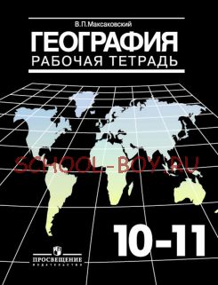 География. Рабочая тетрадь 10 -11 классы