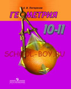 Геометрия. 10-11 классы. Базовый и профильный уровни