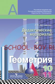 Геометрия. Дидактические материалы. 10-11 классы. Базовый и углублённый уровни