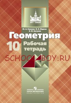 Геометрия. Рабочая тетрадь. 10 класс. Базовый и профильный уровни