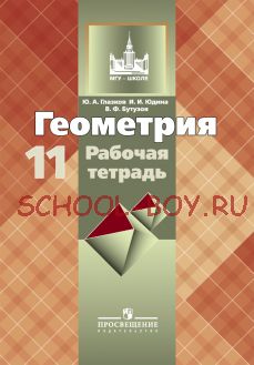 Геометрия. Рабочая тетрадь. 11 класс. Базовый и профильный уровни