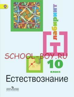 Естествознание. 10 класс. Учебник. Базовый уровень. ФГОС