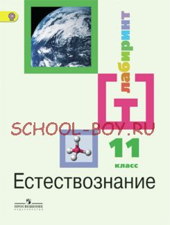 Естествознание. 11 класс. Учебник. Базовый уровень. ФГОС