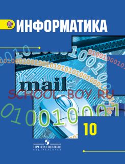 Информатика. 10 класс. Учебник. Базовый и профильный уровни. ФГОС