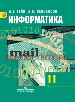 Информатика. 11 класс. Учебник. Базовый и профильный уровни. ФГОС