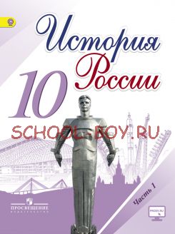 История России. 10 класс. Учебник. В 3-х частях. Часть 1. ФГОС