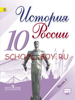 История России. 10 класс. Учебник. В 3-х частях. Часть 2. ФГОС