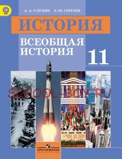 История. Всеобщая история. 11 класс. Учебник. Базовый уровень. ФГОС