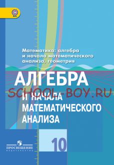 Математика: алгебра и начала математического анализа, геометрия. Алгебра и начала математического анализа. 10 класс. Базовый и углублённый уровни. Учебник. ФГОС