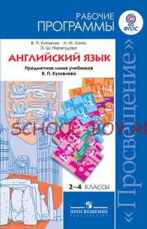 Английский язык. Рабочие программы. Предметная линия учебников В.П. Кузовлева. 2—4 классы