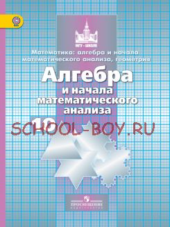 Алгебра и начала математического анализа. 10 класс. Учебник. Базовый и углубленный уровни