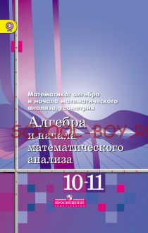 Алгебра и начала математического анализа. 10-11 классы. Базовый и углубленный уровни. Учебник. ФГОС