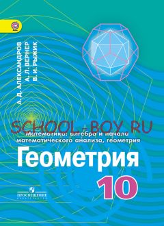 Математика: алгебра и начала математического анализа, геометрия. Геометрия. 10 класс. Углублённый уровень. Учебник. ФГОС