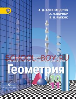 Математика: алгебра и начала математического анализа, геометрия. Геометрия. 10-11 классы. Учебник