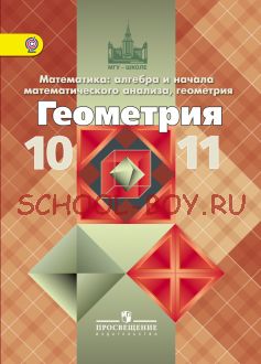 Геометрия. 10-11 класс. Базовый и профильный уровни. ФГОС