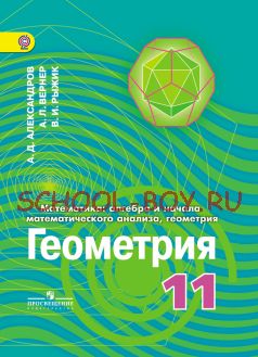 Математика. Алгебра и начала математического анализа. Геометрия. 11 класс. Углубленный уровень. Учебник. ФГОС