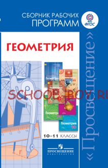Математика. Алгебра и начала математического анализа, геометрия. Геометрия. Сборник рабочих программ. 10-11 класс. Базовый и углублённый уровни. ФГОС