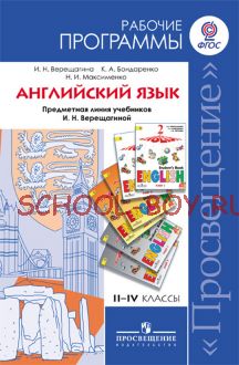 Английский язык. Рабочие программы. Предметная линия учебников И.Н. Верещагиной. II-IV классы