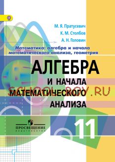 Математика. Алгебра и начала математического анализа, геометрия. Алгебра и начала математического анализа. 11 класс. Учебник. Базовый и углублённый уровни. ФГОС