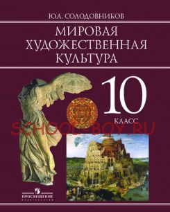 Мировая художественная культура. Учебник. 10 класс