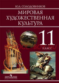 Мировая художественная культура. 11 класс. Базовый уровень