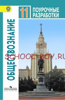 Обществознание. Поурочные разработки. 11 класс. Базовый уровень