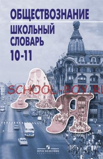 Обществознание. Школьный словарь. 10-11 классы