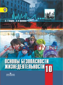 Основы безопасности жизнедеятельности. 10 класс. Учебник. Базовый уровень. ФГОС