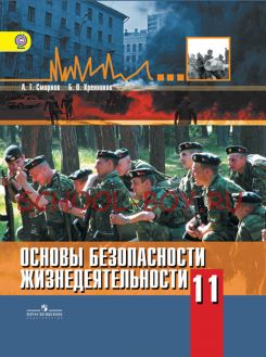 Основы безопасности жизнедеятельности. 11 класс. Учебник. Базовый уровень. ФГОС