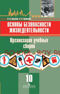 Основы безопасности жизнедеятельности. Организация учебных сборов.10 класс