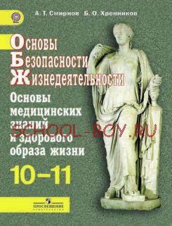 Основы безопасности жизнедеятельности. Основы медицинских знаний и здорового образа жизни. 10-11 классы