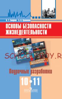 Основы безопасности жизнедеятельности. Поурочные разработки. 10-11 классы