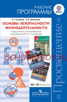 Основы безопасности жизнедеятельности. Рабочие программы. Предметная линия учебников А.Т. Смирнова. 10-11 классы