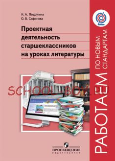 Проектная деятельность старшеклассников на уроках литературы