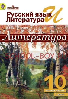 Русский язык и литература. Литература. 10 класс. Учебник. Базовый уровень. В 2 частях. Часть 1. ФГОС