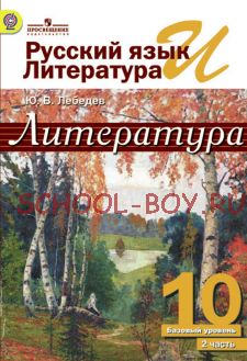 Русский язык и литература. Литература. 10 класс. Учебник. Базовый уровень. В 2 частях. Часть 2. ФГОС