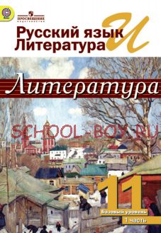 Русский язык и литература. Литература. 11 класс. Учебник. Базовый уровень. В 2 частях. Часть 1. ФГОС