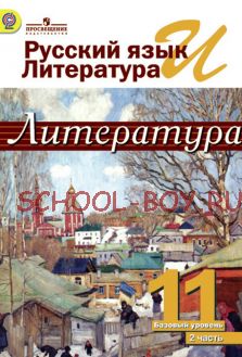 Русский язык и литература. Литература. 11 класс. Учебник. Базовый уровень. В 2 частях. Часть 2. ФГОС