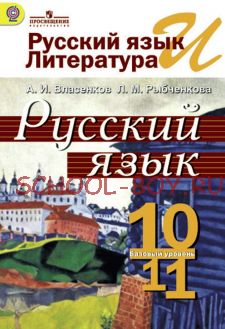 Русский язык и литература. Русский язык. 10-11 классы. Базовый уровень