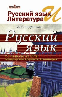 Русский язык и литература. Русский язык. Сочинение на ЕГЭ. Формулировки. Аргументы. Комментарии