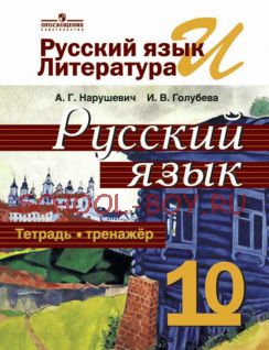 Русский язык и литература. Русский язык. Тетрадь-тренажёр. 10 класс. Базовый уровень