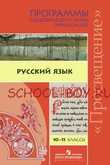 Русский язык. Программы общеобразовательных учреждений. Сборник. 10-11 классы