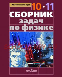 Сборник задач по физике. 10-11 классы. Базовый и профильный уровни